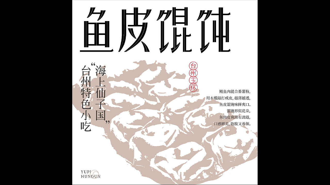 台州特色小吃/字体练习（图ZMjc3NjY5MDQw） - 字体/字形 - 站酷设计师单影D_Y原创素材 - 站酷ZCOOL