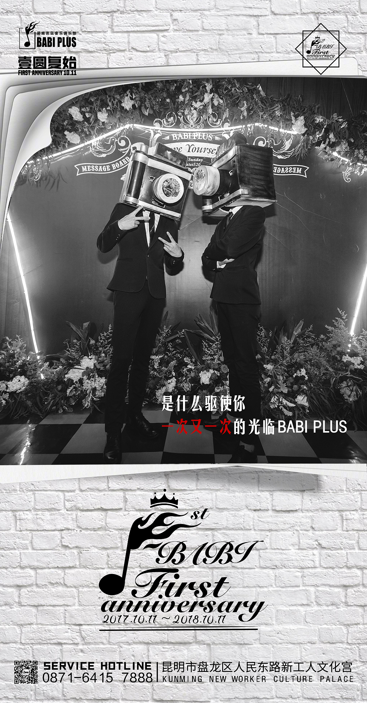 BABI PLUS壹圆复始 | 壹周年庆典(前期宣传)
