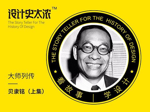 贝聿铭的故事（上集）｜设计史太浓-设计大师启示录