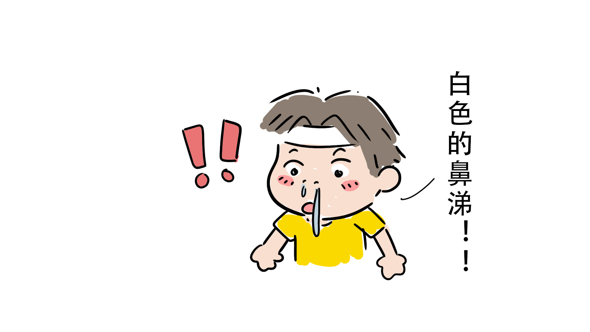 鼻涕q版科普漫画