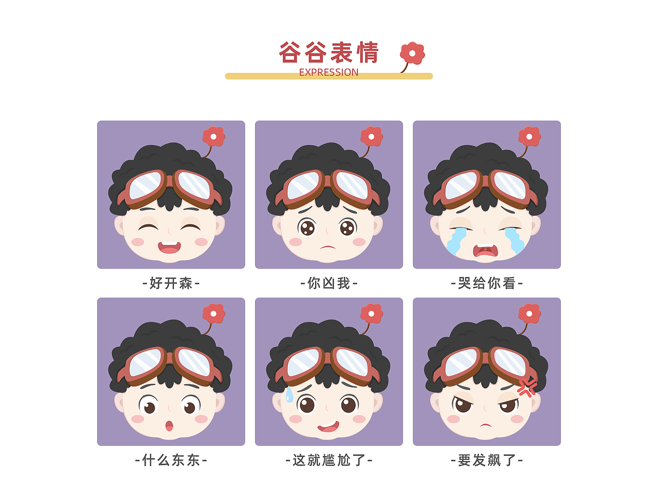 798原创IP形象-谷谷（图ZMjA3NDAyNDky） - IP形象 - 站酷设计师姚小俗原创素材 - 站酷ZCOOL