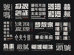 字体设计