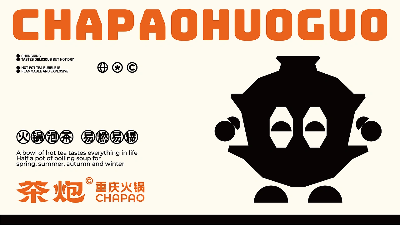 茶炮火锅-品牌全案设计