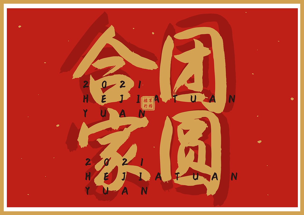 字迎新春●点字禄军行楷新字发布