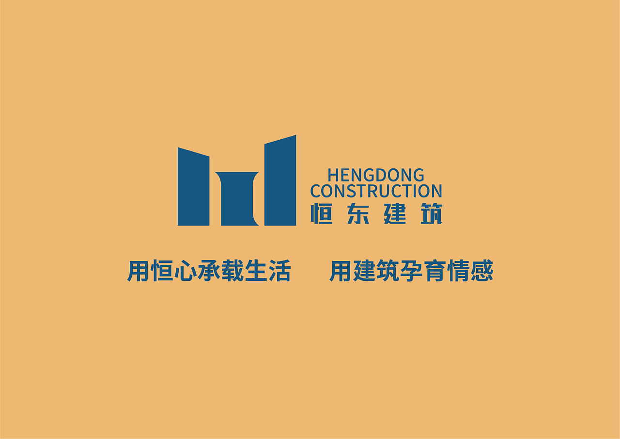 恒东建筑工程有限公司 品牌形象升级 logo部分
