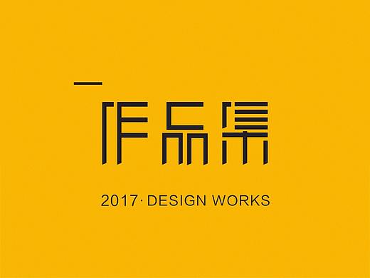 作品集—2017（個人主頁-ZMzM5NDM0NDA=） - 其他平面 - 站酷設(shè)計師Ato九月原創(chuàng)素材 - 站酷ZCOOL