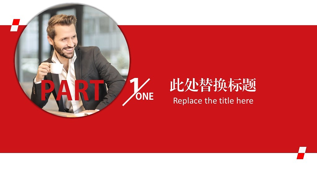 红色风格商务汇报PPT模板