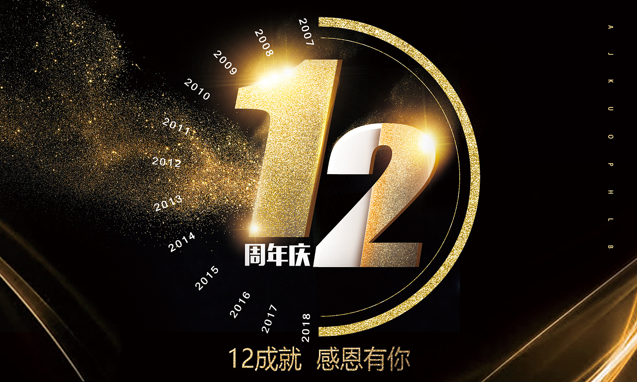 之前公司的,12周年店庆将近,公司让设计们