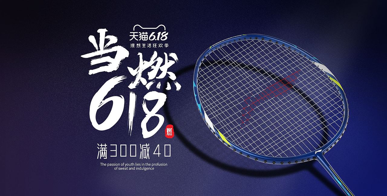 618 羽毛球拍 海报（图ZMjExNDI1MTk2） - 电商 - 站酷设计师飞飞Cool原创素材 - 站酷ZCOOL
