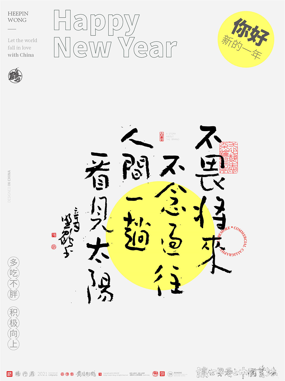 {白墨研字} 黄陵野鹤-新年跨年系列之不负年华可可爱爱（图ZMjgyOTk3OTg4） - 字体/字形 - 站酷设计师黄陵野鹤原创素材 - 站酷ZCOOL