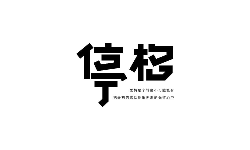 字体设计（图ZMTIxNjQ4OTIw） - 字体/字形 - 站酷设计师汤汤txp原创素材 - 站酷ZCOOL
