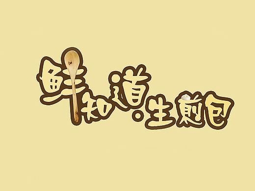 煎包單頁（個人主頁-ZNDU4OTQxNjA=） - 海報 - 站酷設計師靈皇原創(chuàng)素材 - 站酷ZCOOL