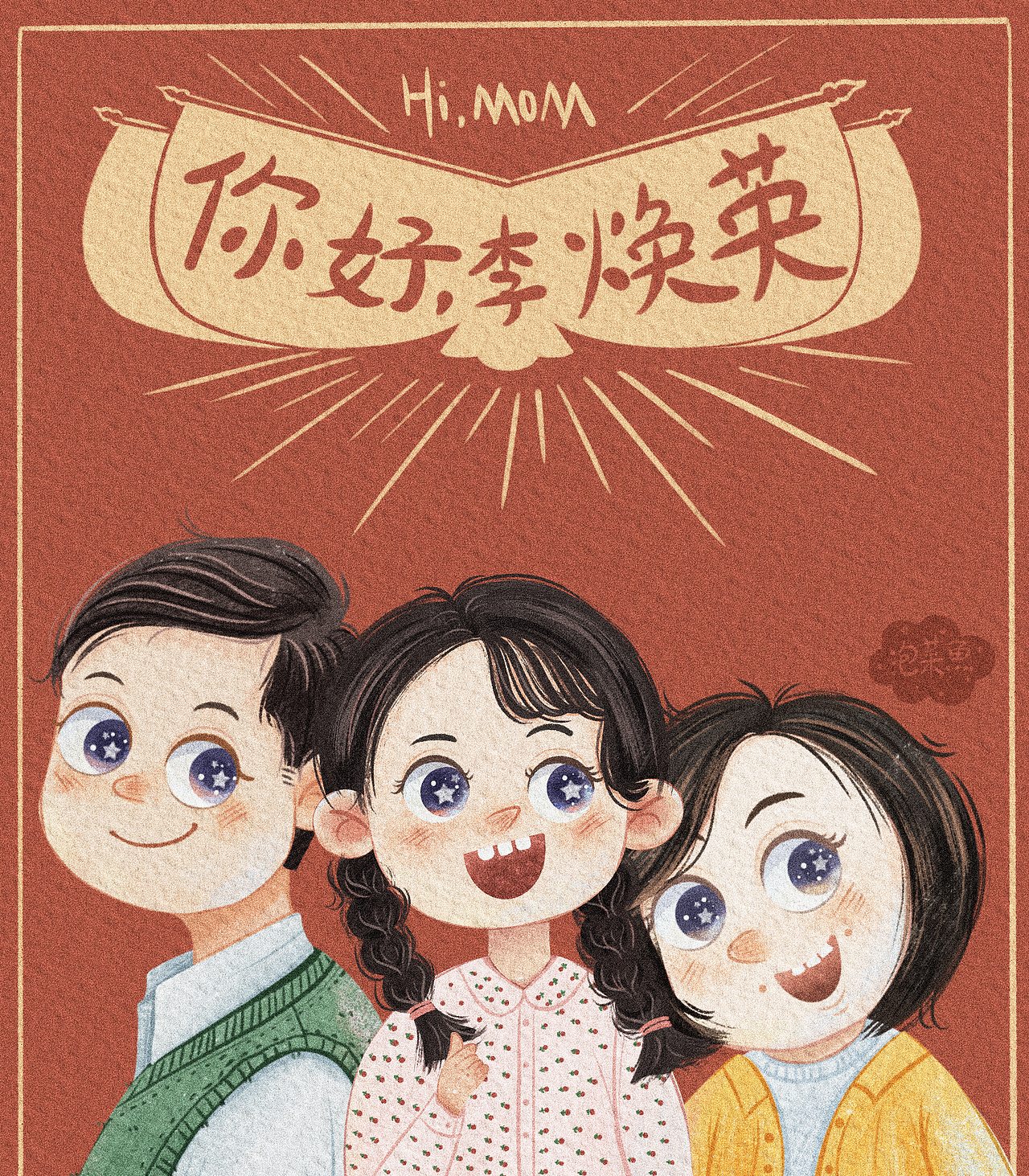 电影海报——《你好,李焕英》