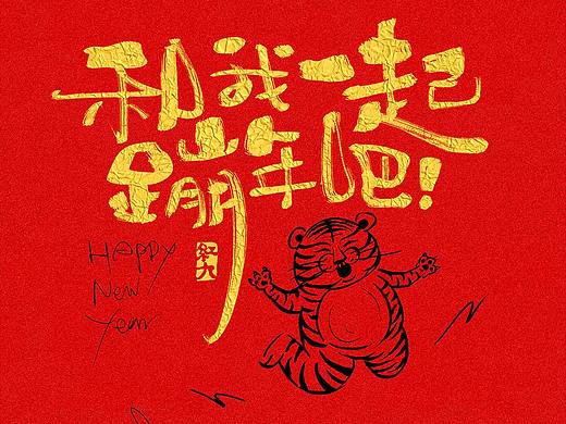 2022中国虎年 | 手写第一弹