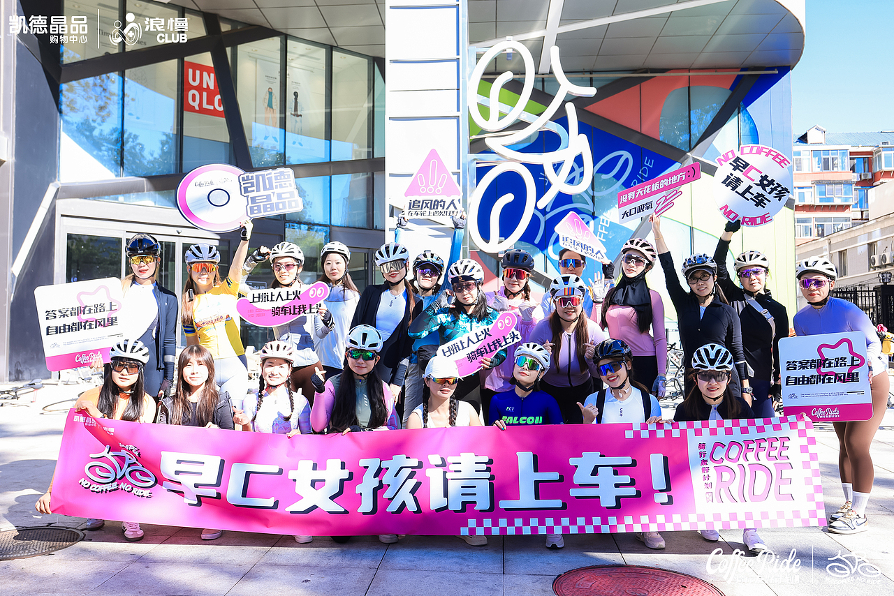 浪慢Club&凯德晶品|早C女孩骑行活动