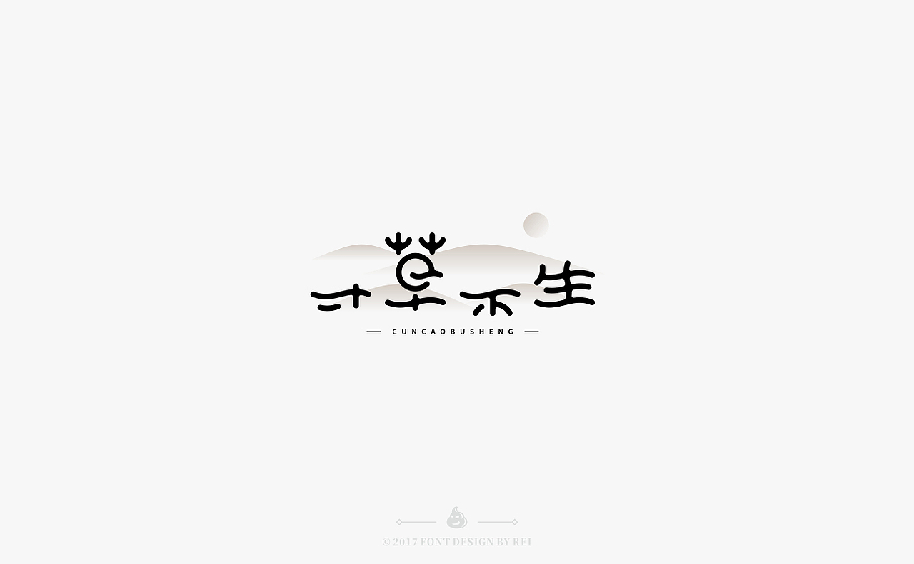 十些散字（图ZOTM2MjAyODg=） - 字体/字形 - 站酷设计师Reeeeeeeeeei原创素材 - 站酷ZCOOL