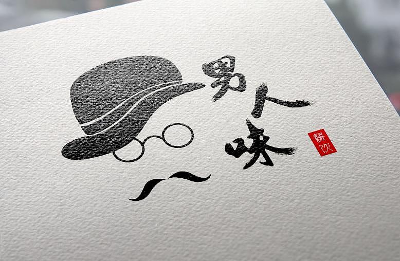 “男人味”—餐饮logo设计（图ZNzYyMjQzNzI=） - Logo - 站酷设计师Liona_Wang原创素材 - 站酷ZCOOL