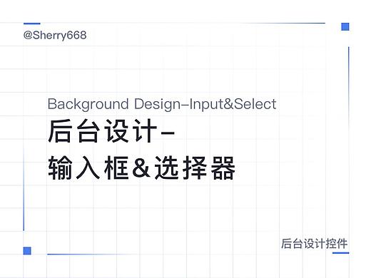 B端/后台设计之输入框&选择器