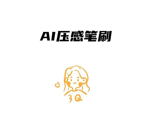 AI手绘小技巧-压感笔刷