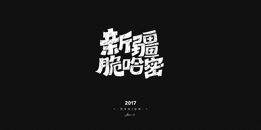 2017手绘字体开篇