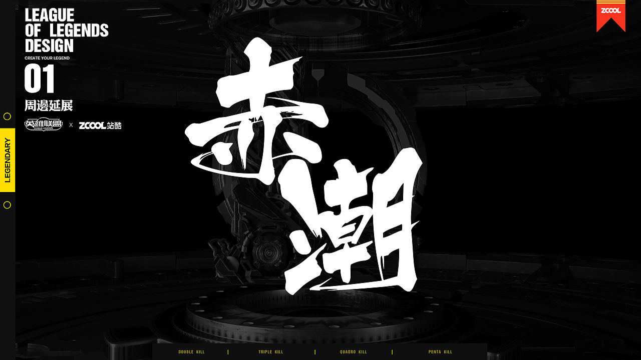 英雄联盟创意平面设计《赤潮》（图ZMTI1MDMyOTgw） - 其他平面 - 站酷设计师怪兽电台Monster原创素材 - 站酷ZCOOL