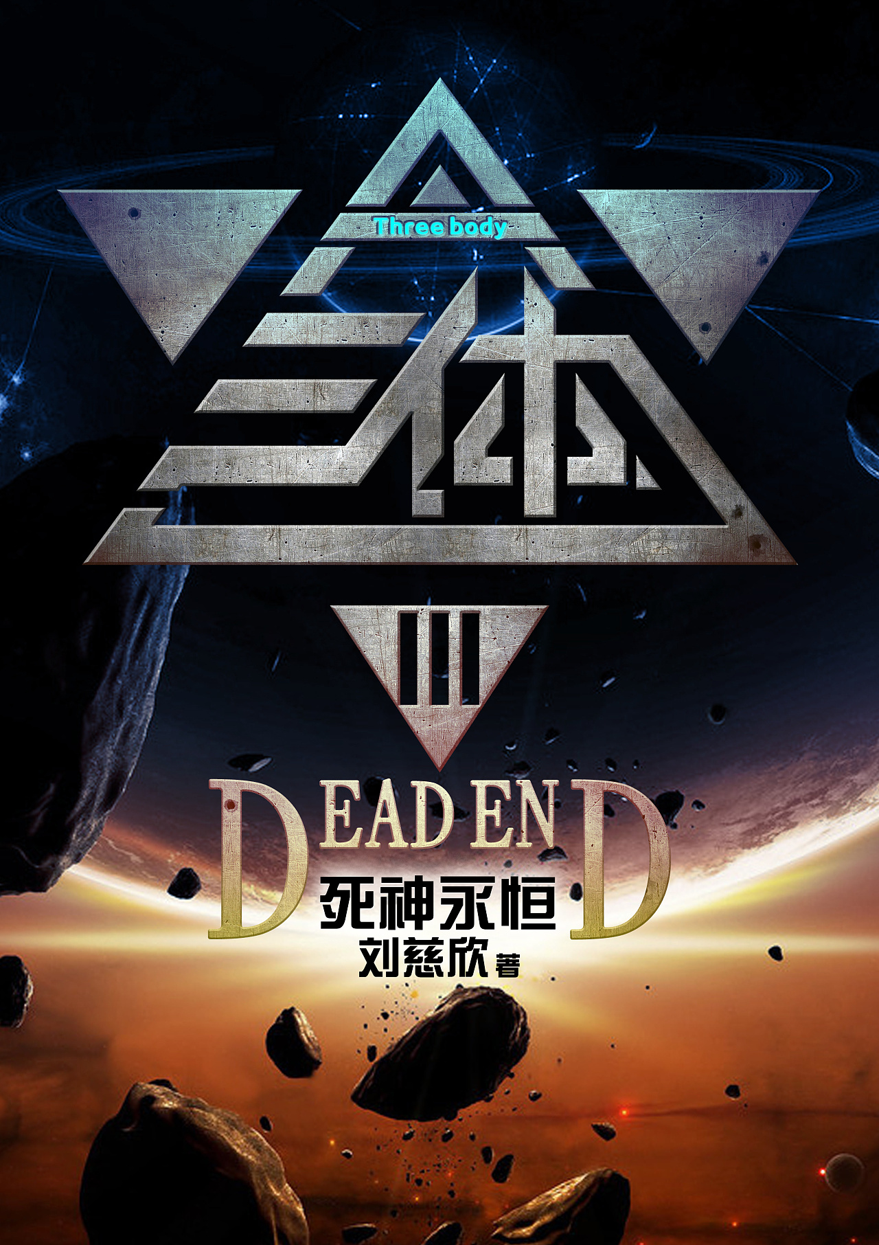 收藏 最近开始看三体小说,好不容易买来正版套装,精美的封面