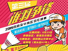 羽毛球比赛海报