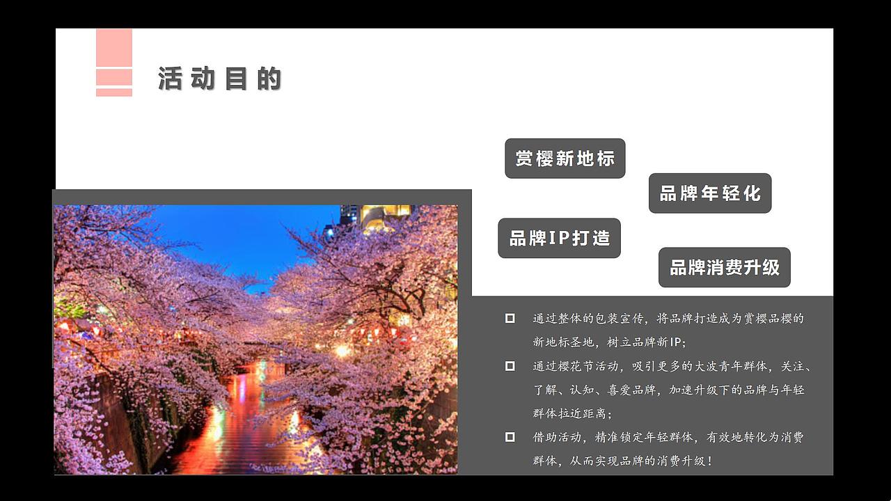 2018国际樱花节活动方案.（图ZMjg4NDgzMzYw） - 文案/策划 - 站酷设计师恰宵夜原创素材 - 站酷ZCOOL