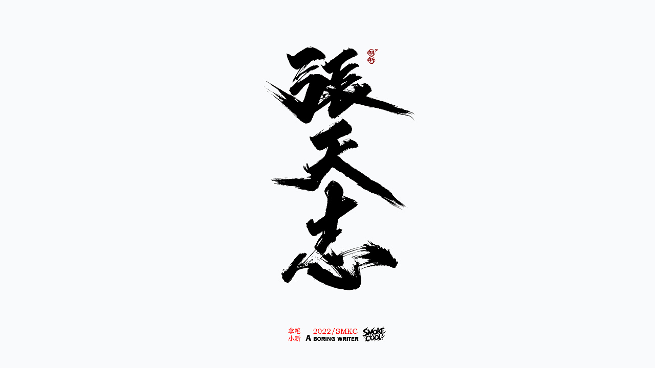 本周题字分享小集 十（图ZMjkwNTIwMTg0） - 字体/字形 - 站酷设计师字明新原创素材 - 站酷ZCOOL