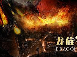 龙族纪元