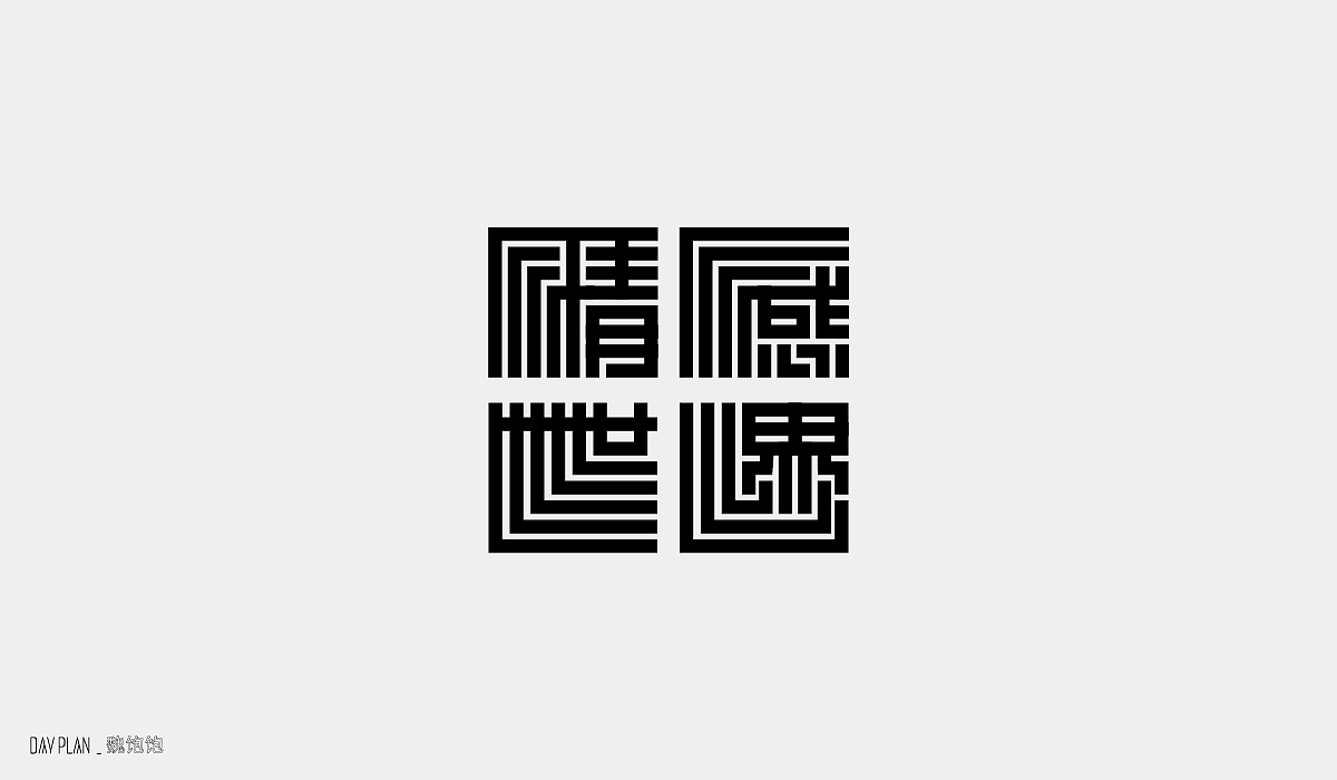 FONT DAY PLAN（图ZMjE4OTU3NjIw） - 字体/字形 - 站酷设计师魏饱饱原创素材 - 站酷ZCOOL