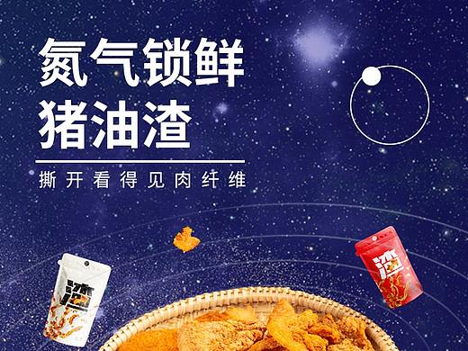 豬油渣詳情頁（個人主頁-ZNDk1NTA2MTI=） - 電商 - 站酷設(shè)計師fan降臨原創(chuàng)素材 - 站酷ZCOOL