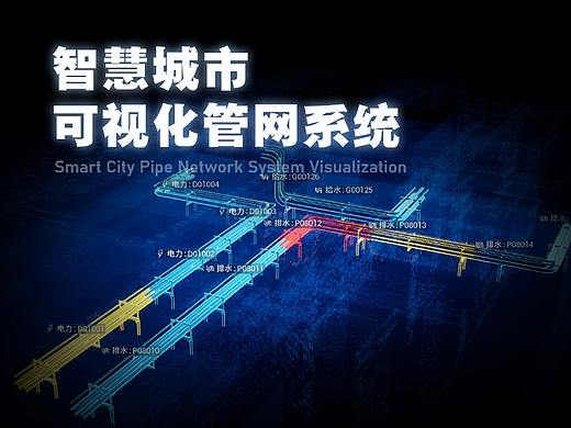 智慧城市 数据可视化管网系统