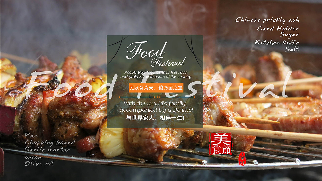 美食节!美食,食欲,中西方文化大融合的潮流!