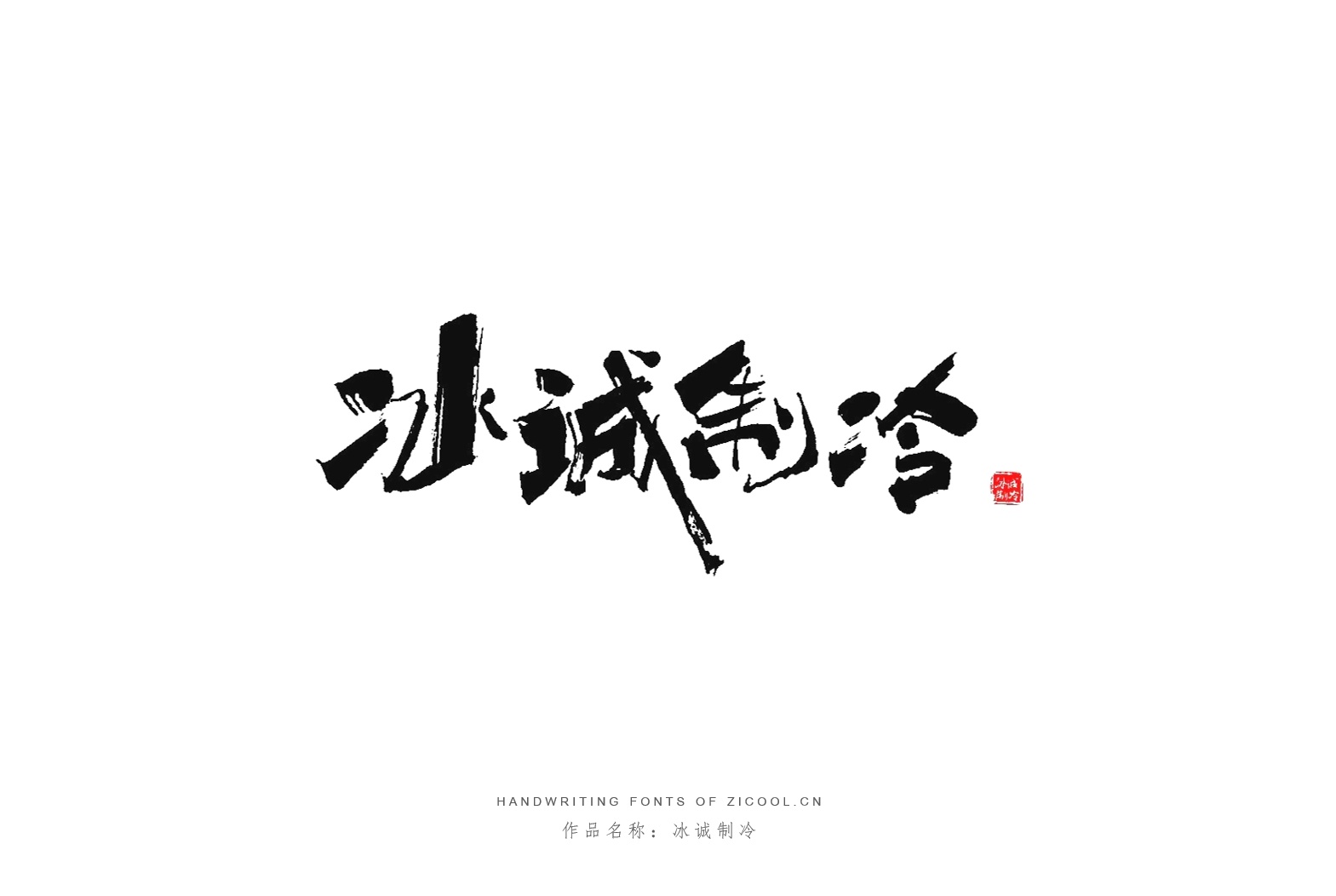 纯手写创意字体设计丨字酷zicool丨中国汉字本来就很酷_字酷Zicool-站酷ZCOOL