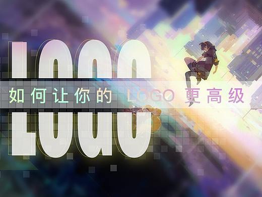 如何让你的logo做的更高级？