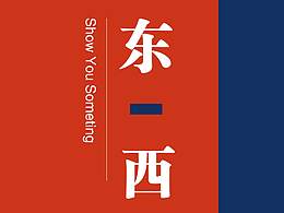 [给你看个东西] SHOW YOU SOMETHING