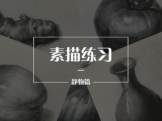 素描-静物