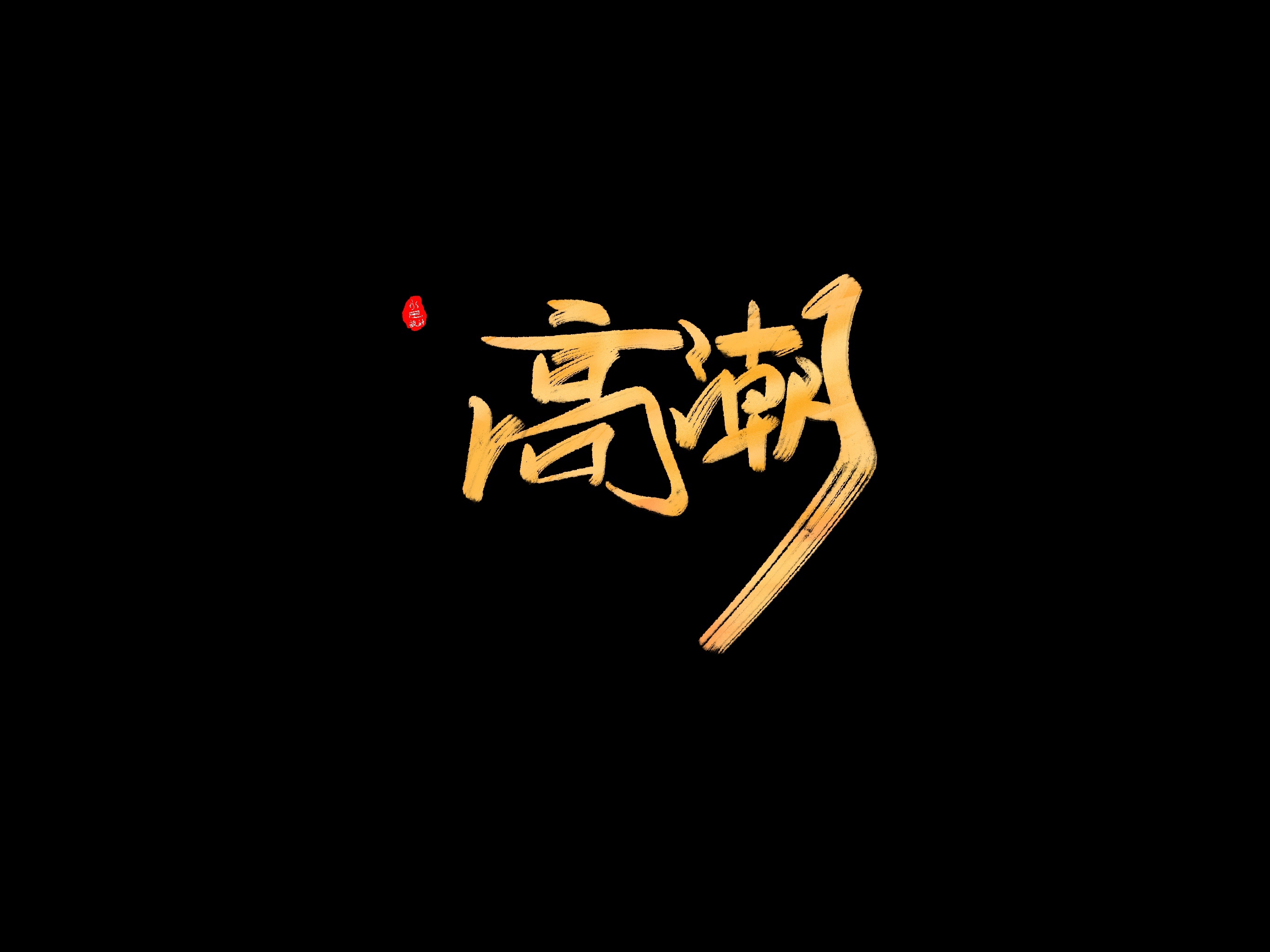高潮,某朋友要的,给你了