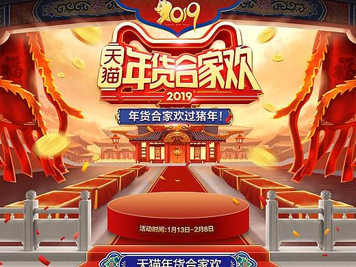 淘宝天猫红色喜庆年货节年货合家欢首页装修