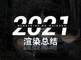 【2021年度合集】-产品渲染总结