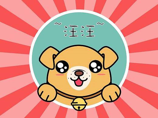 旺财狗狗-表情包（个人主页-ZMjYyMDYzNjg=） - 网络表情 - 站酷设计师木夕mu原创素材 - 站酷ZCOOL