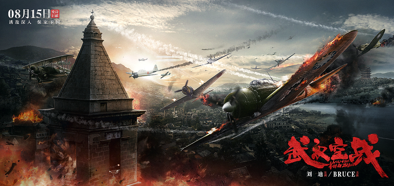 《武汉空战》模拟历史题材电影海报（图ZMTI1MTk3NDQ0） - 海报 - 站酷设计师刘迪BRUCE原创素材 - 站酷ZCOOL