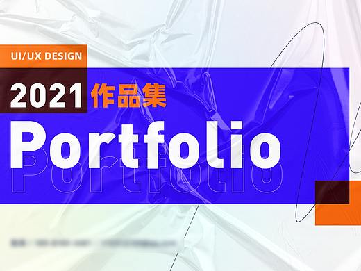 2021作品集
