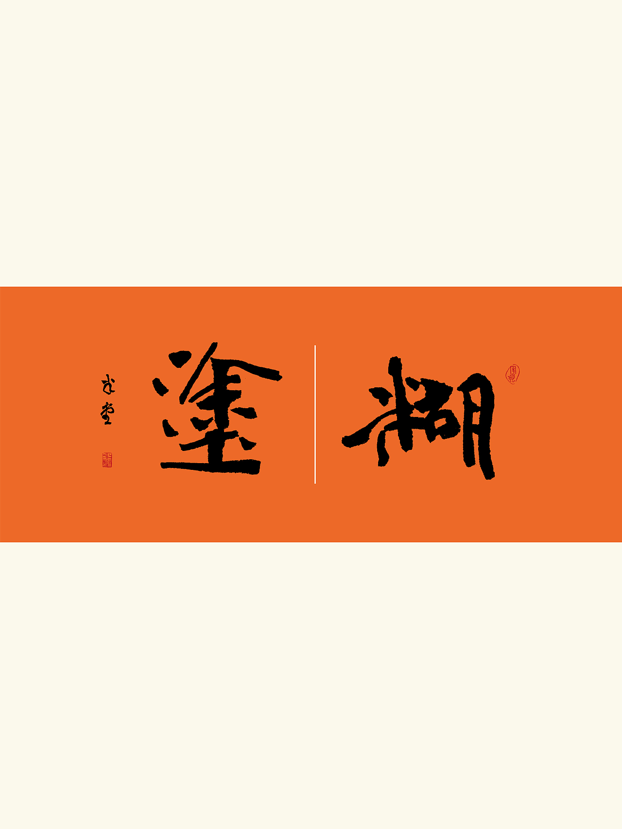 写字｜琢磨一下全是滋味（图ZMzUzMzk0OTIw） - 字体/字形 - 站酷设计师潮观写字原创素材 - 站酷ZCOOL