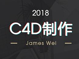C4D制作