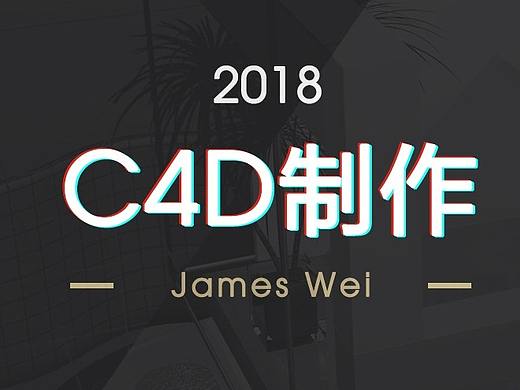 C4D制作