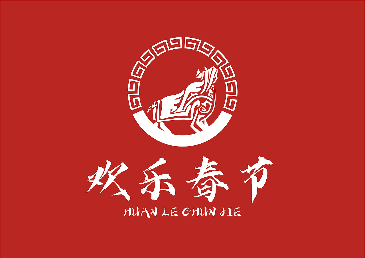 2021辛丑牛年"欢乐春节"标志设计