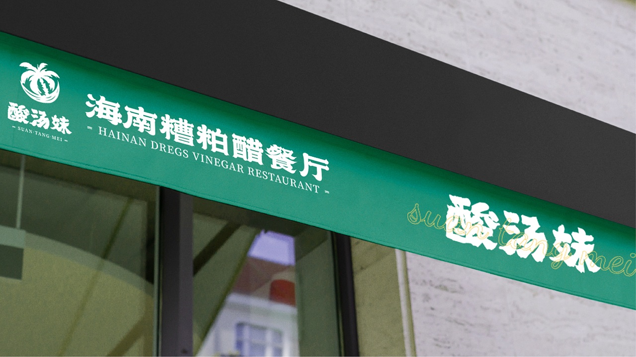 餐饮品牌 | 酸汤妹·海南糟粕醋餐厅（图ZMjkyMjUzOTYw） - 品牌 - 站酷设计师鱼家木鱼原创素材 - 站酷ZCOOL