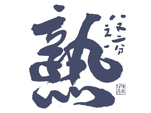 手写书法logo / 日式logo / 手写书法字体logo设计
